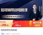 胖哥·短视频带货电商课,零基础可以学会电商,新人也一台手机也能做电商-知一资源网