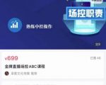 大果文化·金牌直播场控ABC课,复制直接间,场控如何带出百万级主播-知一资源网