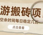 【稳定搬砖】最新网游逆水寒(魔兽老兵服)游戏手动搬砖教程,批量起号每天稳定几百+-知一资源网