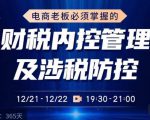 电商老板必须掌握的财税内控管理及涉税防控,解读新政下的税收政策,梳理公司财务架构-知一资源网