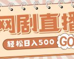 外面收费899最新抖音网剧无人直播项目,单号轻松日入500+【高清素材+详细教程】-知一资源网
