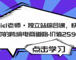 Daniel老师·独立站综合课,快速开启你的跨境电商道路-价值2599元-知一资源网