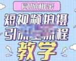 心动学堂·同城相亲短视频矩阵起号-引流-拍摄进阶,带你做好同城相亲,引流全流程教学-知一资源网