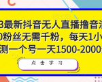 2023最新抖音无人直播撸音浪项目,0粉丝无需千粉,每天1小时,实测一个号一天1500-2000元-知一资源网