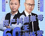 泉哥短视频账号60天起号课程,房产抖音账号搭建起号-价值2980元-知一资源网
