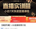 小白直播培育计划,小白7天快速直播课程,解决前期问题-知一资源网