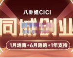 八卦姐cici·同城创业培训，教你做抖音，到引流，线上线下转化、建群、线下活动、全部环节-知一资源网