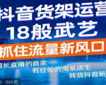 抖音电商新机会,抖音货架运营18般武艺,抓住流量新风口-知一资源网