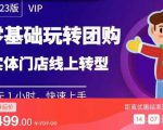 实体门店团购运营实操教程,零基础玩转团购,实体门店线上转型-知一资源网