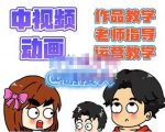 萌漫人·中视频动画作品教学+指导+运营,新手0基础一天学会-知一资源网