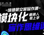 埃德蒙-普通人迅速上手的模块化思维写作课,快速提升文案创作!-知一资源网