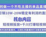 某电商线下课程,稳定可复制的单品矩阵日不落,做一个不吃主播的单品直播间-知一资源网