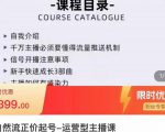 榜上传媒·直播运营线上实战主播课,0粉正价起号,新号0~1晋升大神之路-知一资源网