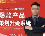 大圣电商·爆款产品策划升级系统课【推荐】,产品为王!3个爆款定天下-知一资源网
