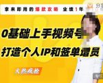 0基础上手视频号打造个人IP和签单增员，保险从业者即学即用的视频号爆款攻略，助你变现百万保费-知一资源网