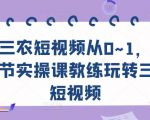三农短视频从0~1,30节实操课教练玩转三农短视频-知一资源网