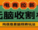 外面收费588的电商拉新收割机项目，无脑操作一台手机即可【全套教程】-知一资源网