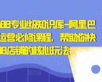 亿事君·1688专业级知识库-阿里巴巴诚信通运营必修课程,帮助你快速掌握1688店铺的核心玩法-知一资源网