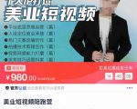 美业短视频陪跑营,适合美业人、以及美业老板,创业女性、宝妈-知一资源网