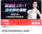 如何成为名利双收探店达人必修课,探店达人0-1落地转化课程-知一资源网