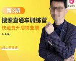 震宇第3期搜索直通车训练营,快速提升店铺业绩,线上实操课-知一资源网