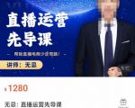 无忌直播运营先导课,帮助直播电商少走弯路-价值1280元-知一资源网