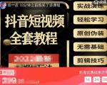 猫影工厂·2023最新抖音短视频全套教程,无需基础,轻松学习-知一资源网