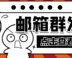 【引流必备】最新QQ邮箱群发助手,用来批量处理发信【软件+详细教程】-知一资源网