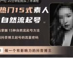 酸菜饱饱·上热门15式素人IP自然流起号,熟练掌握15种自然流起号方法,了解抖音博主起号的流量密码-知一资源网
