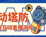 外面收费1980的抖音互动塔防直播项目,支持抖音【云软件+详细教程】-知一资源网