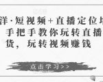 于洋·短视频+直播定位培训,手把手教你玩转直播卖货,玩转视频赚钱-知一资源网