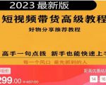 2023短视频好物分享带货,好物带货高级教程,高手一句点拨,新手也能快速上手-知一资源网