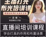 主播打光布光培训课,让你掌握高级的打光方式,提升直播间画面质量-知一资源网
