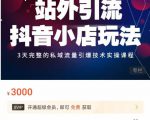 Peter·站外引流抖音小店玩法，​3天完整的私域流量引爆技术实操课程-知一资源网