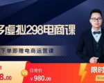胖哥电商·拼多多虚拟产品课程,让新人也一台手机也能做电商-知一资源网