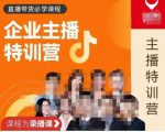 曾仕涵·企业主播特训营,每个老板都应该会直播带货,每家企业都应该有主播团队-知一资源网