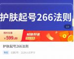 颖儿爱慕·护肤起号266法则,如何获取直播feed推荐流-知一资源网