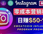 Instagram推广热门手机APP,通过Sweatcoin Influencer Program赚钱,日赚50-100美元-知一资源网
