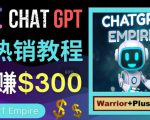 推广Chat GPT教程,轻松获得拥金提成,日赚300美元以上-知一资源网