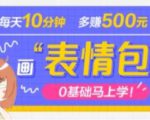 抖音表情包项目,每天10分钟,三天收益500+案例课程解析-知一资源网