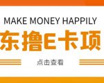 外卖收费298的50元撸京东100E卡项目,一张赚50,多号多撸【详细操作教程】-知一资源网