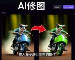 免费人工智能工具Playground AI，输入命令，实现一键修图-无需基础-知一资源网