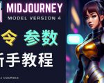 Midjourney新手入门教程,轻松创作顶级图像,命令参数-新手教程-知一资源网