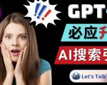 Openai GPT-4横空出世-微软Bing整合强大的GPT-4语言模型-知一资源网