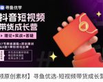 短视频带货成长营,抖音短视频出单攻略,吃透账号运营的奥秘,轻松带货-知一资源网