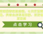抖音商城推荐极致动销,七天打爆商城推荐流量,抖音小店不用直播、不发视频、不囤货-知一资源网