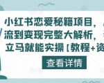 小红书恋爱秘籍项目,从引流到变现完整大解析,看完立马就能实操【教程+资料】-知一资源网