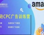 亚马逊CPC广告训练营,迅速夯实广告基础,有效提升广告技能-知一资源网
