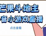 芒果斗地主互动直播项目,无需露脸在线直播,能边玩游戏边赚钱-知一资源网