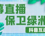 外面收费1980的抖音弹幕保卫绿洲项目,抖音报白,实时互动直播【内含详细教程】-知一资源网